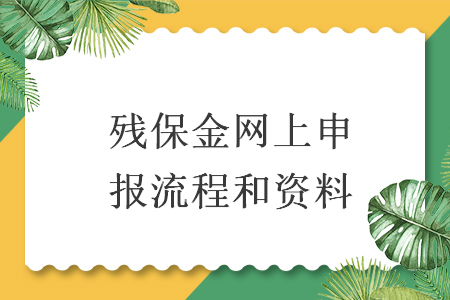 殘保金網(wǎng)上申報流程和資料