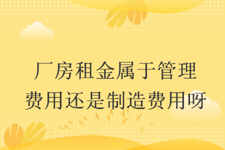 廠房租金屬于管理費用還是制造費用呀