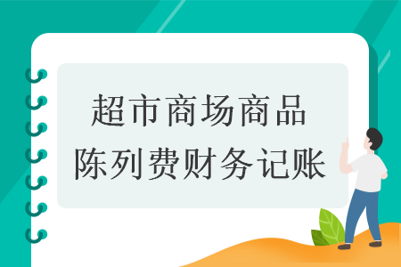 超市商場商品陳列費財務記賬
