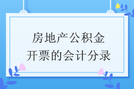 房地產公積金開票的會計分錄