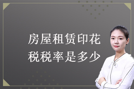 房屋租賃印花稅稅率是多少