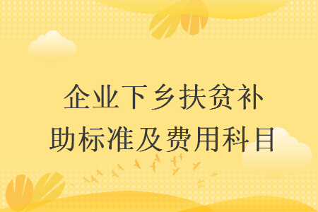 企業下鄉扶貧補助標準及費用科目