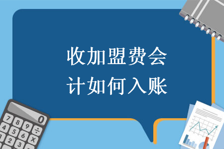 收加盟費(fèi)會計如何入賬