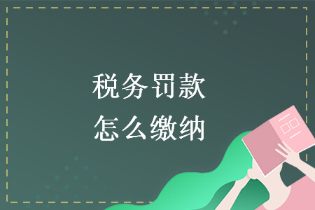 稅務罰款怎么繳納