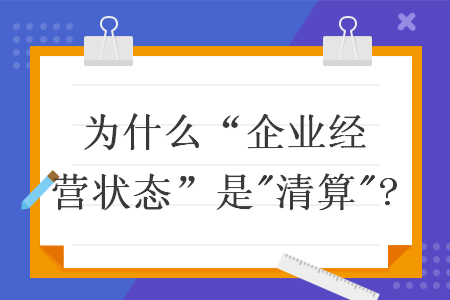 為什么“企業經營狀態”是"清算"?