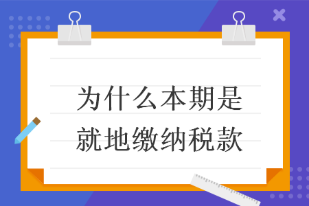 為什么本期是就地繳納稅款