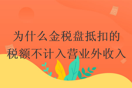 為什么金稅盤抵扣的稅額不計入營業外收入
