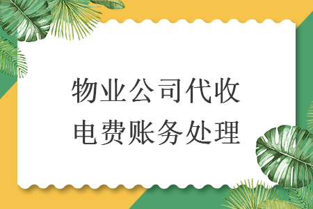 物業公司代收電費賬務處理