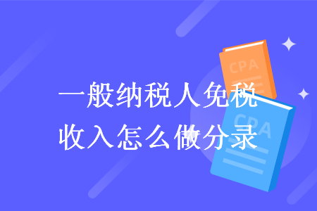 一般納稅人免稅收入怎么做分錄