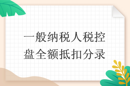 一般納稅人稅控盤全額抵扣分錄