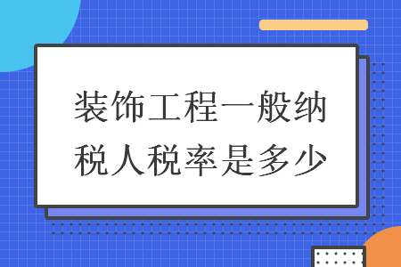 裝飾工程一般納稅人稅率是多少