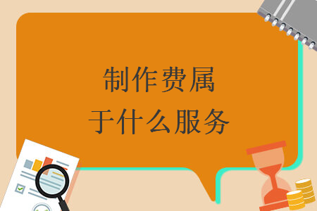 制作費(fèi)屬于什么服務(wù)