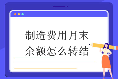 制造費用月末余額怎么轉結