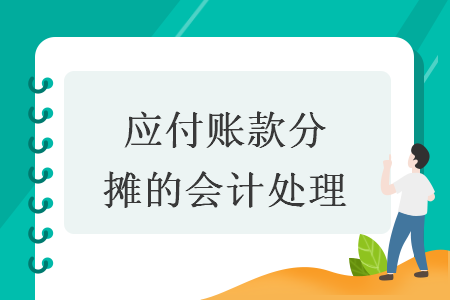 應付賬款分攤的會計處理