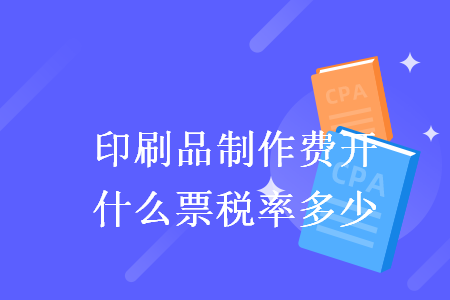 印刷品制作費開什么票稅率多少