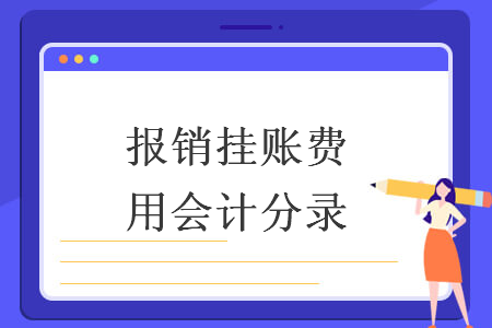 報銷掛賬費用會計分錄
