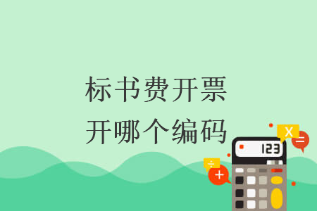 標(biāo)書費開票開哪個編碼