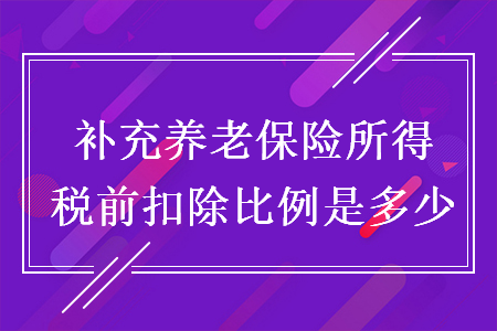 補充養(yǎng)老保險所得稅前扣除比例是多少
