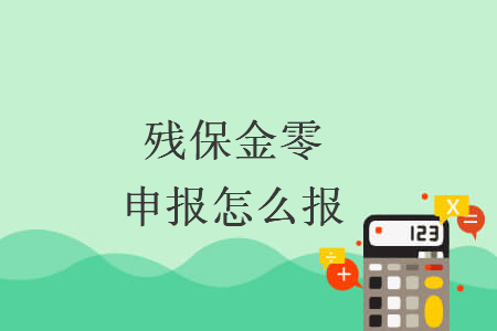 殘保金零申報怎么報