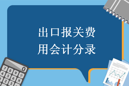 出口報關費用會計分錄