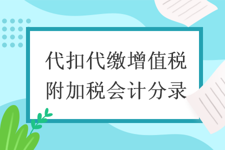 代扣代繳增值稅附加稅會計分錄