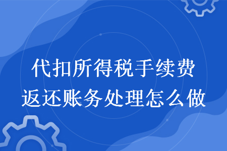代扣所得稅手續費返還賬務處理怎么做