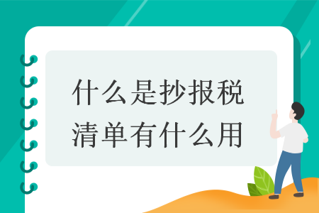 什么是抄報稅清單有什么用