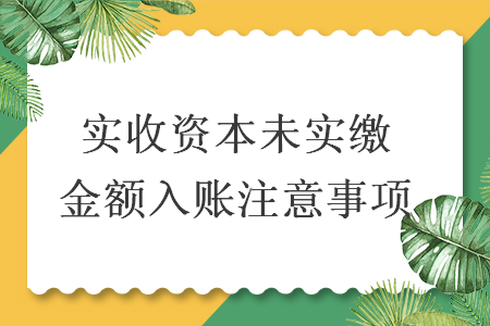 實收資本未實繳金額入賬注意事項