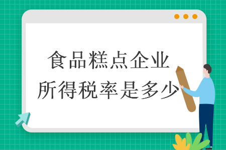 食品糕點企業所得稅率是多少