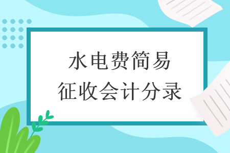 水電費簡易征收會計分錄