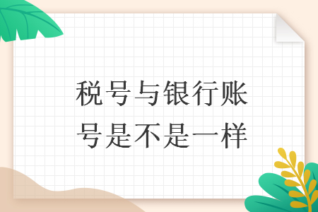 稅號與銀行賬號是不是一樣