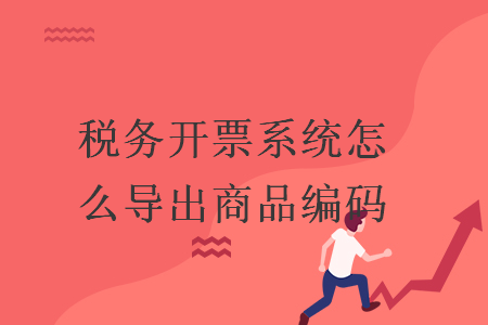 稅務開票系統怎么導出商品編碼