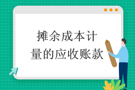 攤余成本計量的應收賬款