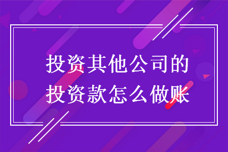 投資其他公司的投資款怎么做賬
