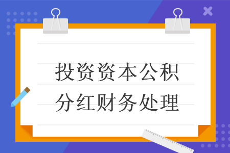 投資資本公積分紅財務處理