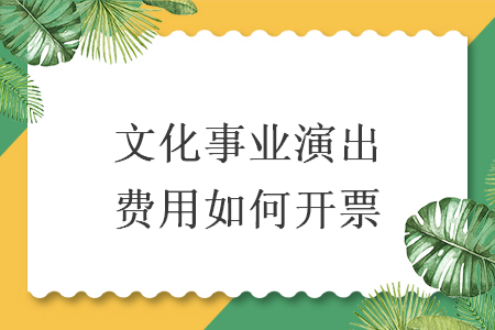 文化事業演出費用如何開票