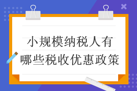 小規模納稅人有哪些稅收優惠政策