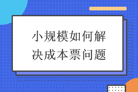 小規模如何解決成本票問題