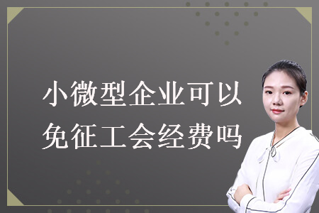 小微型企業可以免征工會經費嗎