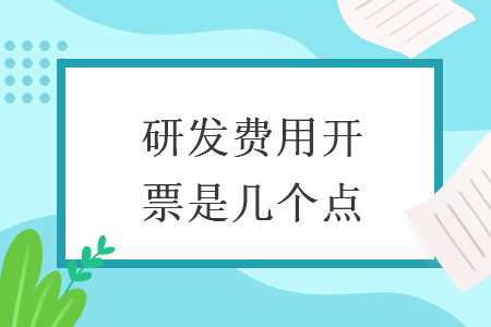 研發費用開票是幾個點