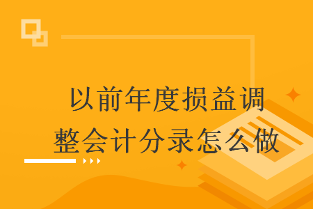 以前年度損益調(diào)整會計分錄怎么做
