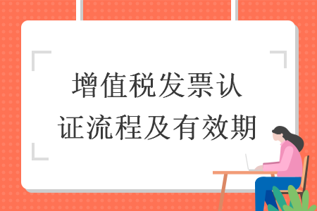 增值稅發票認證流程及有效期