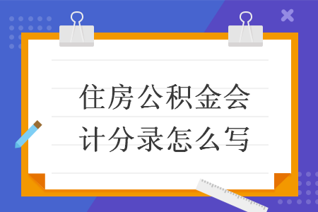 住房公積金會計分錄怎么寫