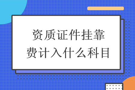 資質證件掛靠費計入什么科目