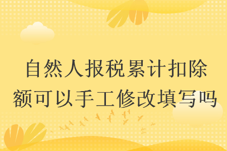 自然人報稅累計扣除額可以手工修改填寫嗎