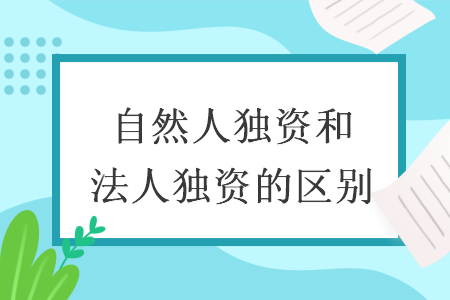 自然人獨資和個人獨資有什么區別