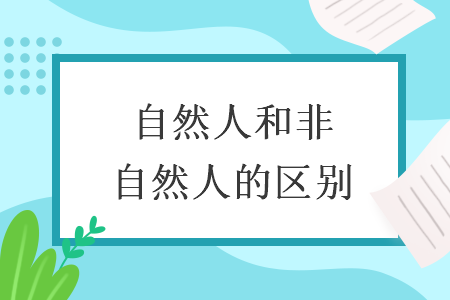 自然人和非自然人的區別