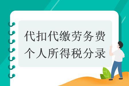 代扣代繳勞務費個人所得稅分錄