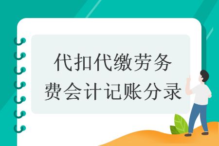代扣代繳勞務費會計記賬分錄
