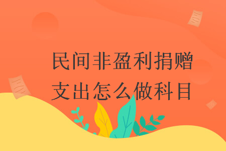 民間非盈利捐贈支出怎么做科目